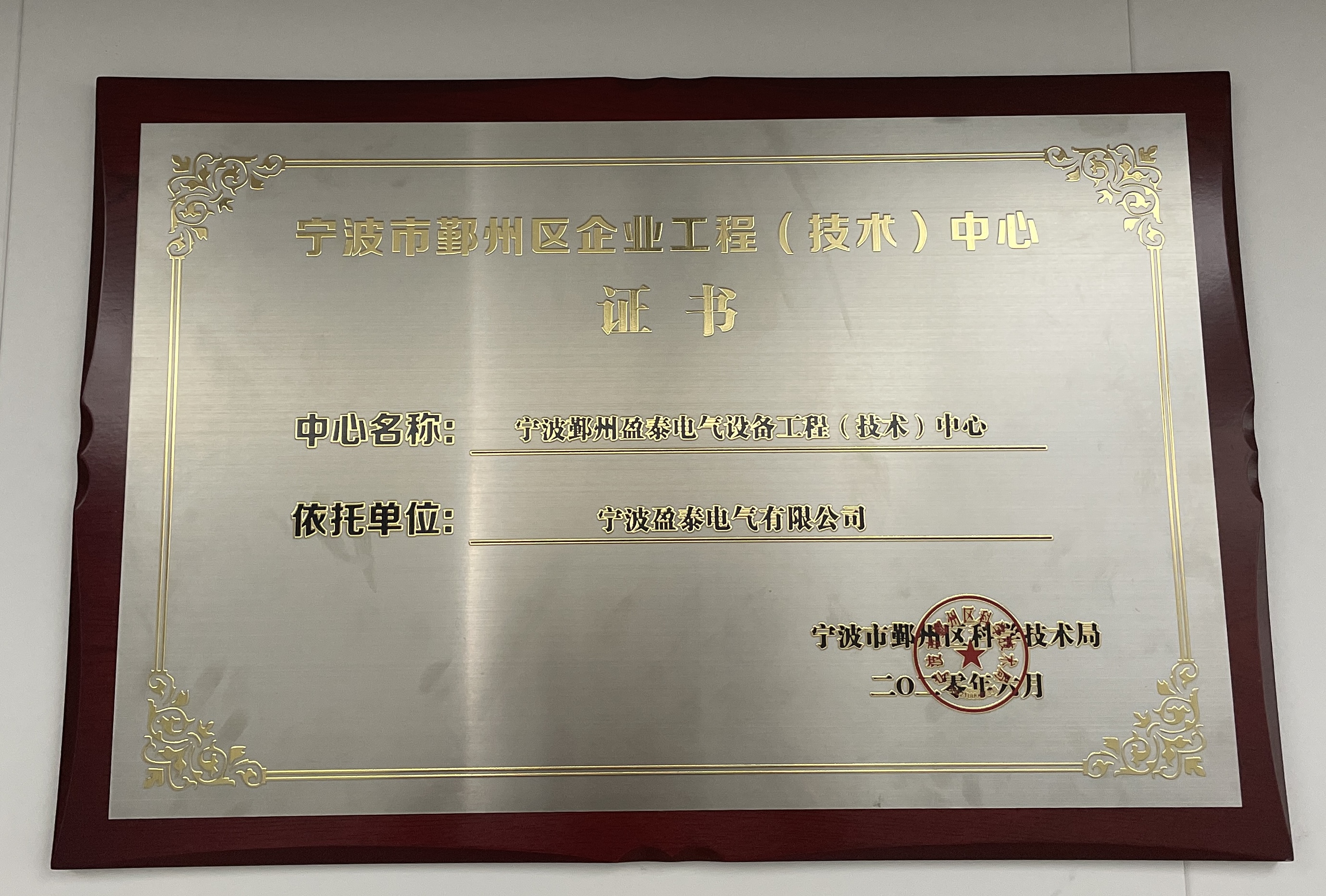 宁波市鄞州区企业工程（技术）中心证书