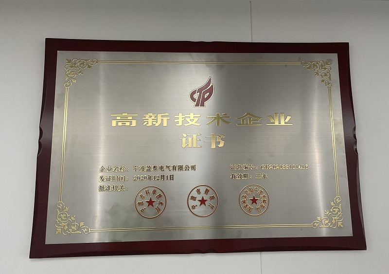 高新技术企业证书