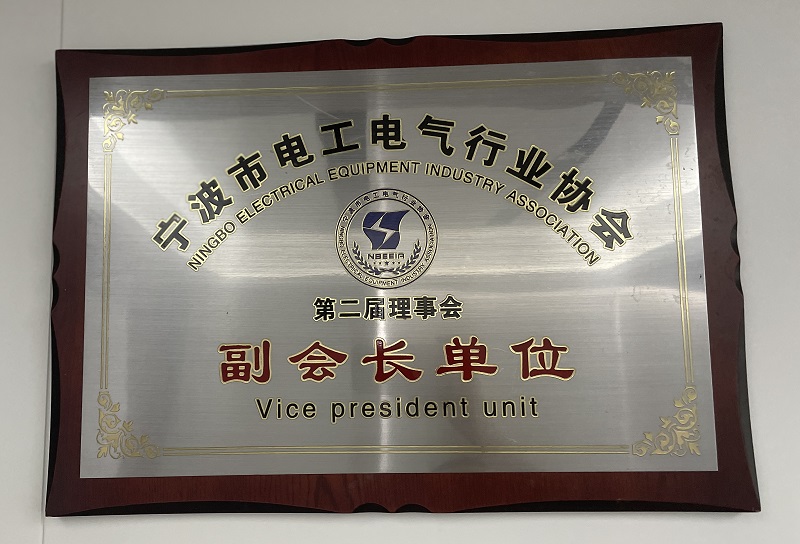 宁波市电工电气行业协会第二届理事会副会长