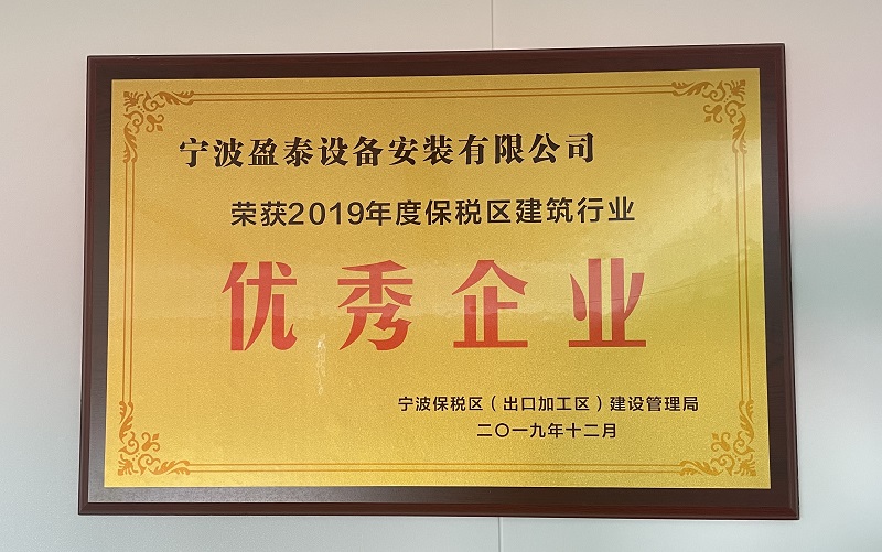 2019年度保税区建筑行业优秀企业