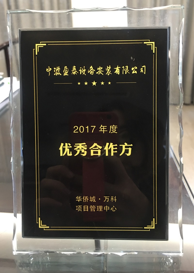 2017年度优秀合作方 万科 华侨城