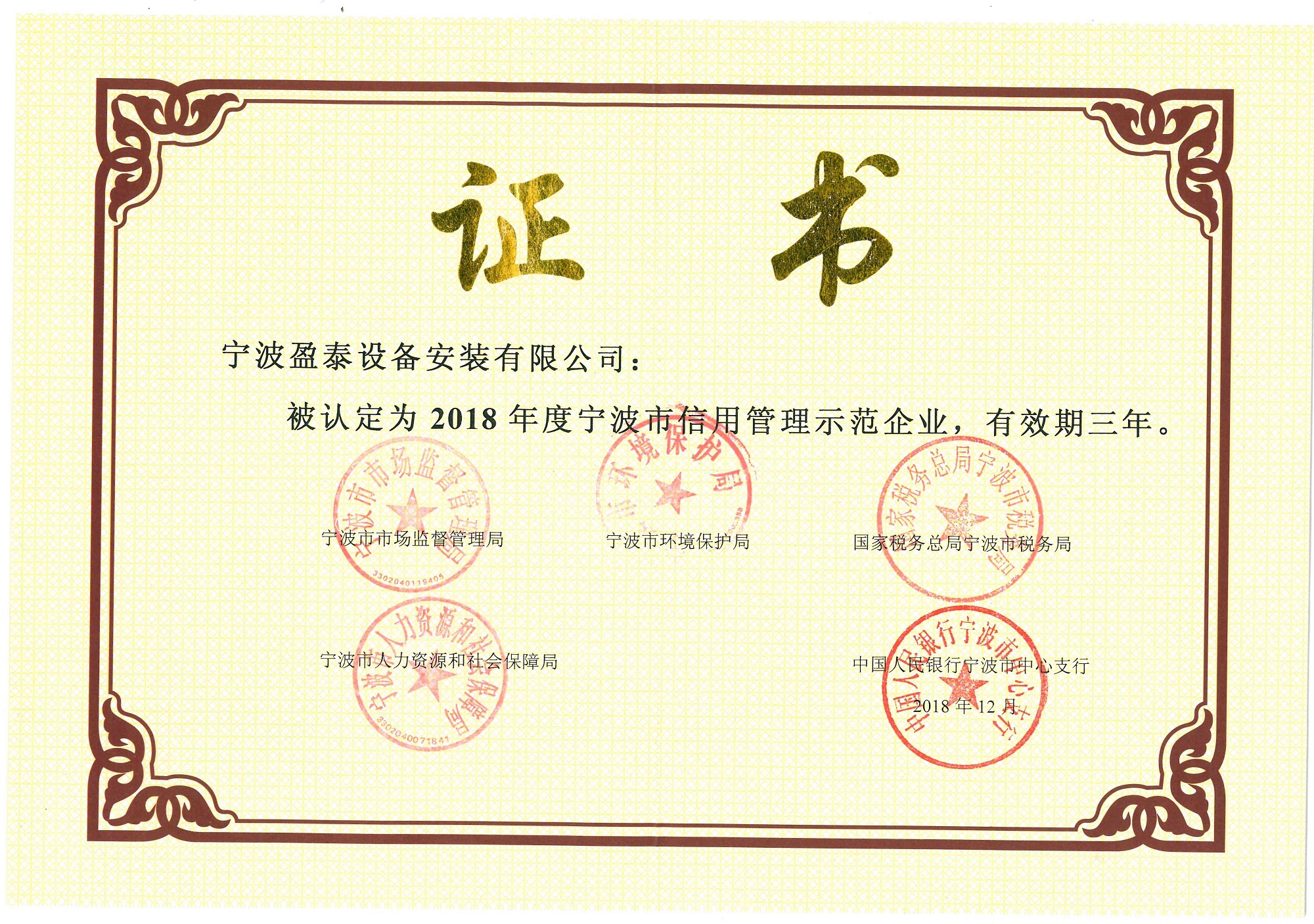 2018年度宁波市信用示范企业.jpg