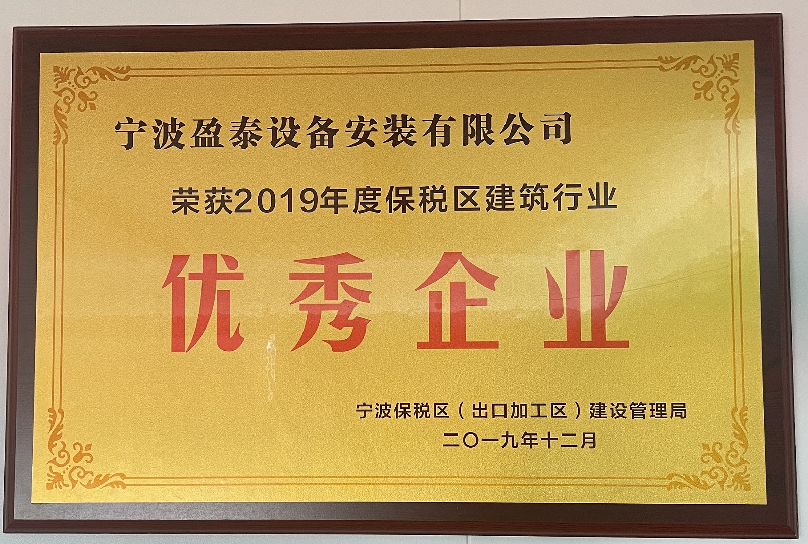 2019保税区优秀企业.JPG