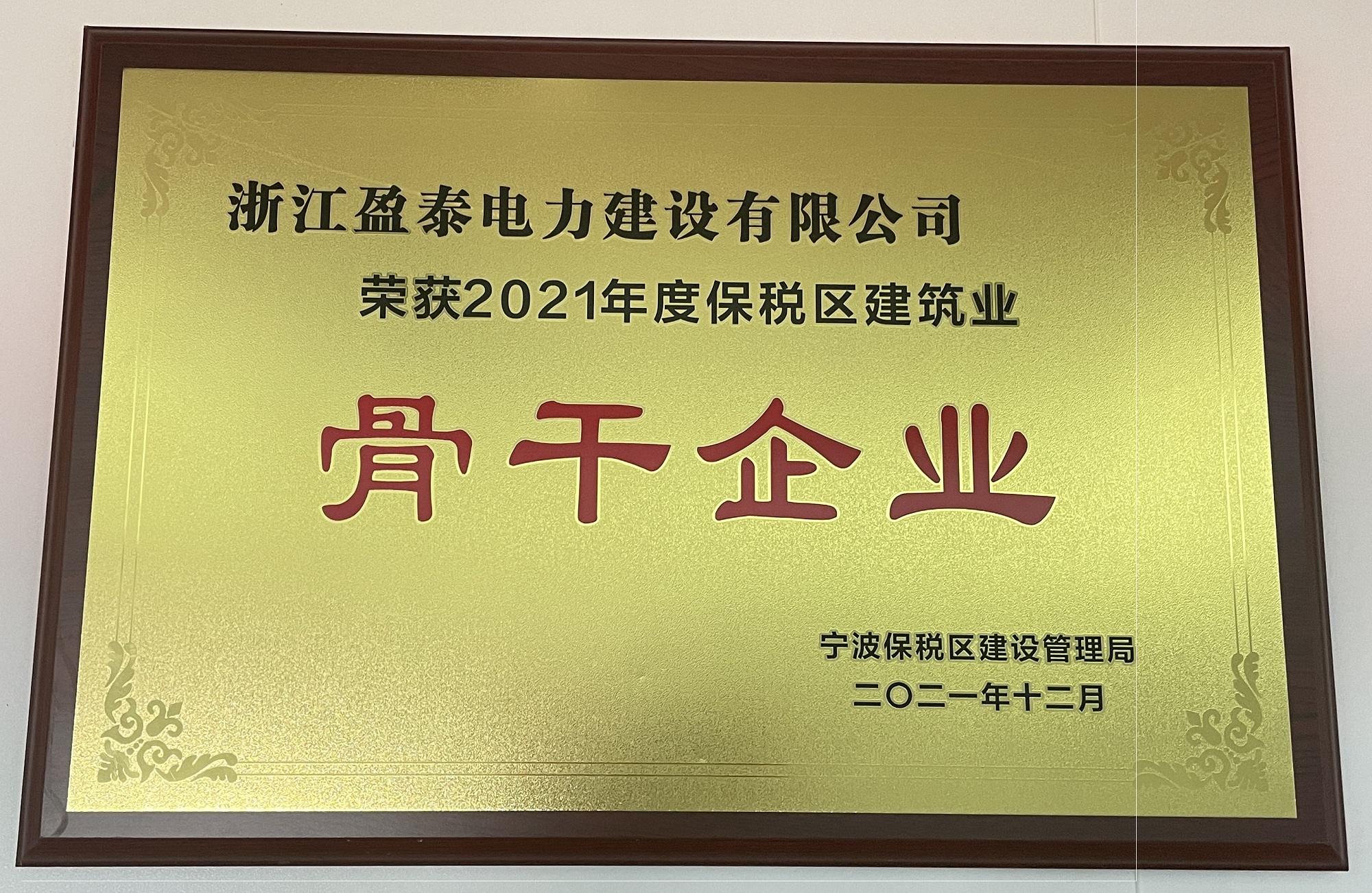 2021年度保税区建筑业骨干企业